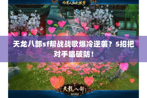 天龙八部sf帮战战歌爆冷逆袭?5招把对手唱破防! 天龙八部sf帮战战歌爆冷逆袭?5招把对手唱破防!