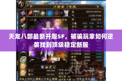 天龙八部最新开服SF,被骗玩家如何逆袭找到顶级稳定新服 天龙八部最新开服SF,被骗玩家如何逆袭找到顶级稳定新服