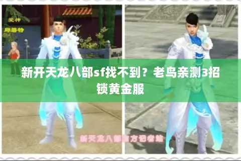 新开天龙八部sf找不到？老鸟亲测3招锁黄金服