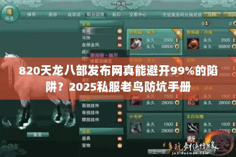 820天龙八部发布网真能避开99%的陷阱?2025私服老鸟防坑手册 820天龙八部发布网真能避开99%的陷阱?2025私服老鸟防坑手册