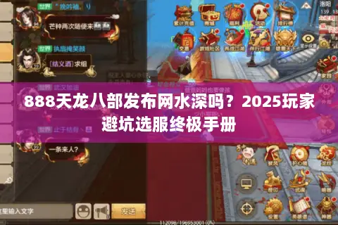 888天龙八部发布网水深吗?2025玩家避坑选服终极手册 888天龙八部发布网水深吗?2025玩家避坑选服终极手册