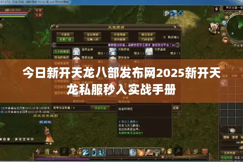 今日新开天龙八部发布网2025新开天龙私服秒入实战手册 今日新开天龙八部发布网2025新开天龙私服秒入实战手册