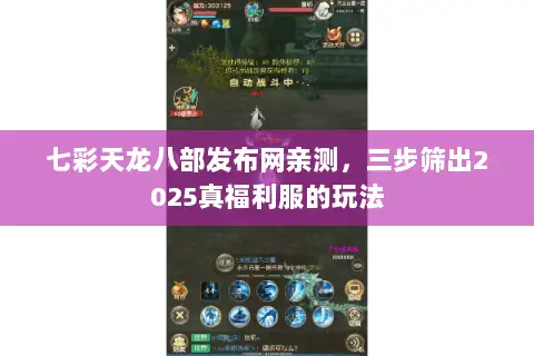 七彩天龙八部发布网亲测,三步筛出2025真福利服的玩法 七彩天龙八部发布网亲测,三步筛出2025真福利服的玩法