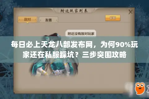 每日必上天龙八部发布网，为何90%玩家还在私服踩坑？三步突围攻略
