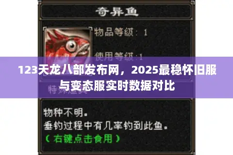 123天龙八部发布网,2025最稳怀旧服与变态服实时数据对比 123天龙八部发布网,2025最稳怀旧服与变态服实时数据对比