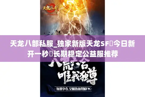 天龙八部私服_独家新版天龙SF◈今日新开一秒◈长期稳定公益服推荐