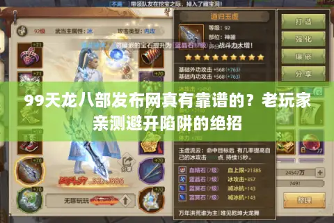 99天龙八部发布网真有靠谱的?老玩家亲测避开陷阱的绝招 99天龙八部发布网真有靠谱的?老玩家亲测避开陷阱的绝招