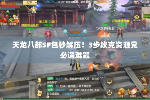 天龙八部SF包秒解压!3步攻克资源党必遇难题 天龙八部SF包秒解压!3步攻克资源党必遇难题
