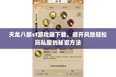 天龙八部sf游戏端下载,避开风险轻松玩私服的秘密方法 天龙八部sf游戏端下载,避开风险轻松玩私服的秘密方法