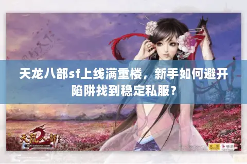 天龙八部sf上线满重楼，新手如何避开陷阱找到稳定私服？