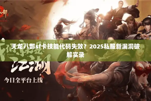天龙八部sf卡技能代码失效？2025私服新漏洞破解实录