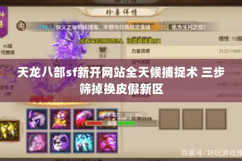 天龙八部sf新开网站全天候捕捉术 三步筛掉换皮假新区