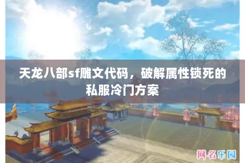 天龙八部sf雕文代码，破解属性锁死的私服冷门方案