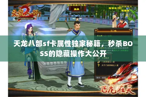 天龙八部sf卡属性独家秘籍,秒杀BOSS的隐藏操作大公开 天龙八部sf卡属性独家秘籍,秒杀BOSS的隐藏操作大公开