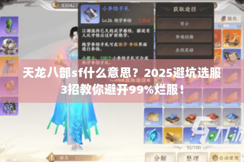 天龙八部sf什么意思?2025避坑选服3招教你避开99%烂服! 天龙八部sf什么意思?2025避坑选服3招教你避开99%烂服!