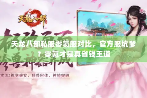 天龙八部私服零氪服对比,官方服坑爹?零氪才是真省钱王道 天龙八部私服零氪服对比,官方服坑爹?零氪才是真省钱王道