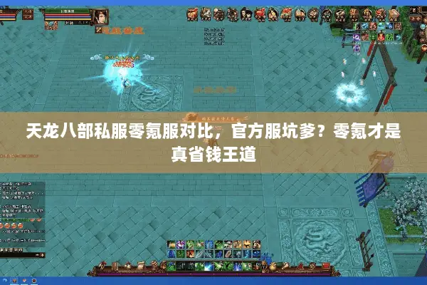 天龙八部私服零氪服对比,官方服坑爹?零氪才是真省钱王道 天龙八部私服零氪服对比,官方服坑爹?零氪才是真省钱王道