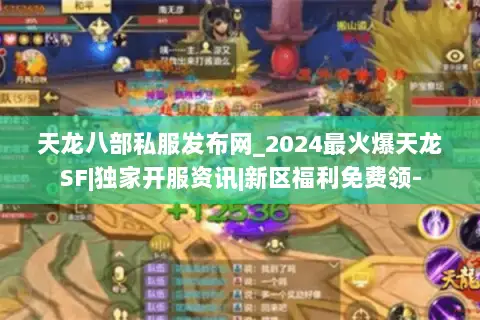 天龙八部私服发布网_2024最火爆天龙SF|独家开服资讯|新区福利免费领- 天龙八部私服发布网_2024最火爆天龙SF|独家开服资讯|新区福利免费领-