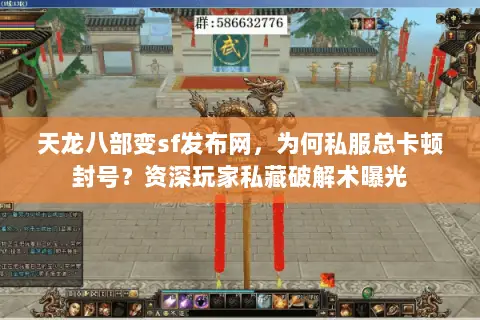 天龙八部变sf发布网,为何私服总卡顿封号?资深玩家私藏破解术曝光 天龙八部变sf发布网,为何私服总卡顿封号?资深玩家私藏破解术曝光