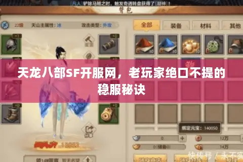 天龙八部SF开服网,老玩家绝口不提的稳服秘诀 天龙八部SF开服网,老玩家绝口不提的稳服秘诀