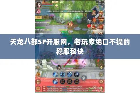 天龙八部SF开服网,老玩家绝口不提的稳服秘诀 天龙八部SF开服网,老玩家绝口不提的稳服秘诀