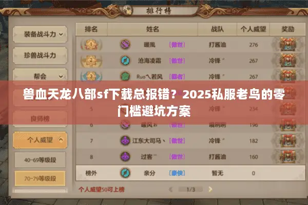 兽血天龙八部sf下载总报错？2025私服老鸟的零门槛避坑方案