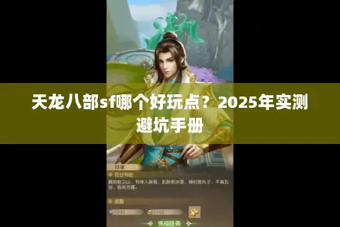 天龙八部sf哪个好玩点?2025年实测避坑手册 天龙八部sf哪个好玩点?2025年实测避坑手册
