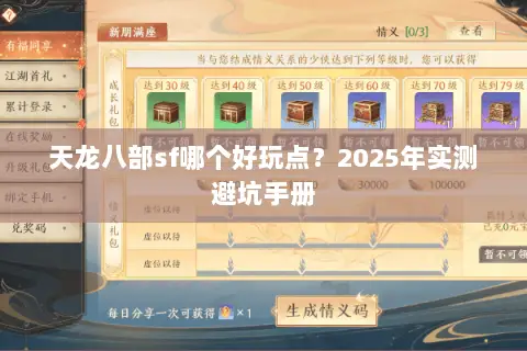 天龙八部sf哪个好玩点?2025年实测避坑手册 天龙八部sf哪个好玩点?2025年实测避坑手册