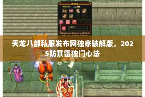天龙八部私服发布网独家破解版，2025防暴雷独门心法