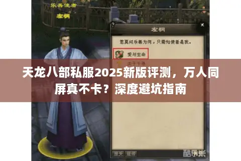 天龙八部私服2025新版评测,万人同屏真不卡?深度避坑指南 天龙八部私服2025新版评测,万人同屏真不卡?深度避坑指南