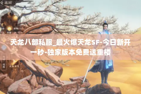 天龙八部私服_最火爆天龙SF-今日新开一秒-独家版本免费送重楼 天龙八部私服_最火爆天龙SF-今日新开一秒-独家版本免费送重楼