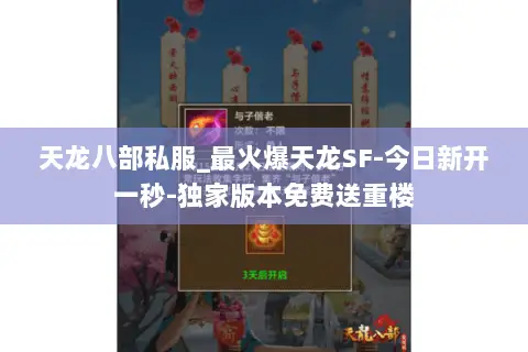 天龙八部私服_最火爆天龙SF-今日新开一秒-独家版本免费送重楼 天龙八部私服_最火爆天龙SF-今日新开一秒-独家版本免费送重楼