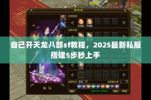 自己开天龙八部sf教程，2025最新私服搭建5步秒上手