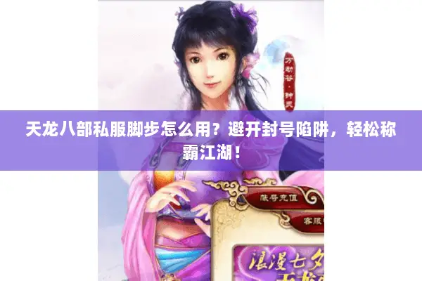 天龙八部私服脚步怎么用？避开封号陷阱，轻松称霸江湖！