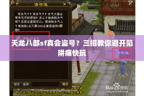 天龙八部sf真会盗号?三招教你避开陷阱痛快玩 天龙八部sf真会盗号?三招教你避开陷阱痛快玩