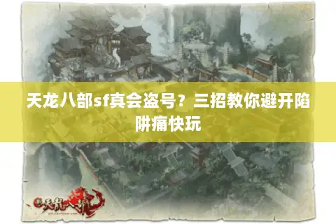 天龙八部sf真会盗号?三招教你避开陷阱痛快玩 天龙八部sf真会盗号?三招教你避开陷阱痛快玩