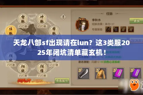 天龙八部sf出现请在lun？这3类服2025年闭坑清单藏玄机！