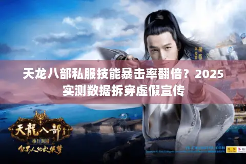 天龙八部私服技能暴击率翻倍?2025实测数据拆穿虚假宣传 天龙八部私服技能暴击率翻倍?2025实测数据拆穿虚假宣传