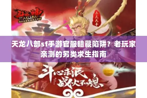 天龙八部sf手游官服暗藏陷阱?老玩家亲测的另类求生指南 天龙八部sf手游官服暗藏陷阱?老玩家亲测的另类求生指南