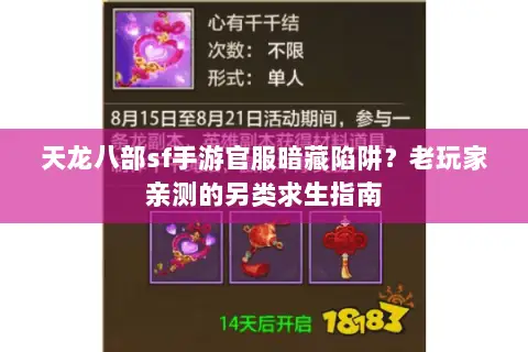 天龙八部sf手游官服暗藏陷阱?老玩家亲测的另类求生指南 天龙八部sf手游官服暗藏陷阱?老玩家亲测的另类求生指南