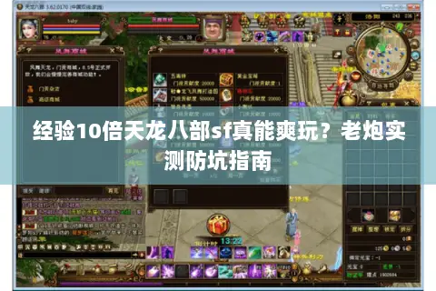 经验10倍天龙八部sf真能爽玩？老炮实测防坑指南