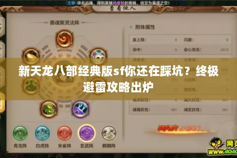 新天龙八部经典版sf你还在踩坑?终极避雷攻略出炉 新天龙八部经典版sf你还在踩坑?终极避雷攻略出炉