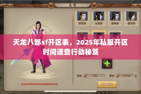 天龙八部sf开区表,2025年私服开区时间速查行动秘笈 天龙八部sf开区表,2025年私服开区时间速查行动秘笈