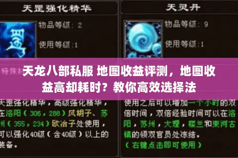天龙八部私服 地图收益评测,地图收益高却耗时?教你高效选择法 天龙八部私服 地图收益评测,地图收益高却耗时?教你高效选择法