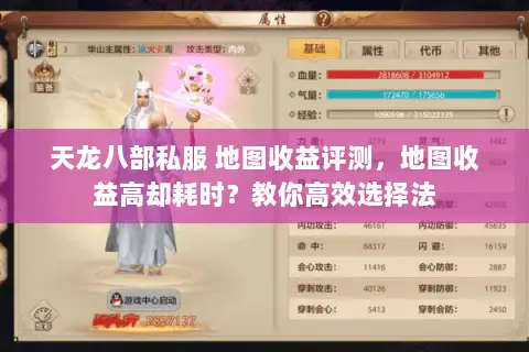 天龙八部私服 地图收益评测,地图收益高却耗时?教你高效选择法 天龙八部私服 地图收益评测,地图收益高却耗时?教你高效选择法