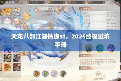 天龙八部江湖情缘sf，2025终极避坑手册