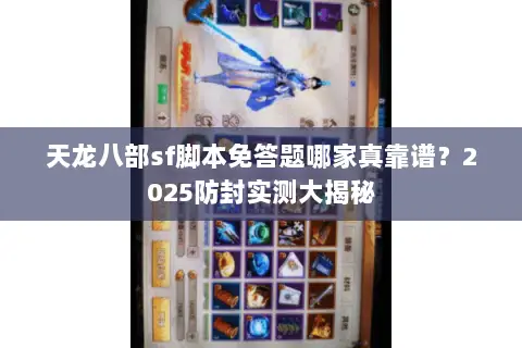 天龙八部sf脚本免答题哪家真靠谱？2025防封实测大揭秘