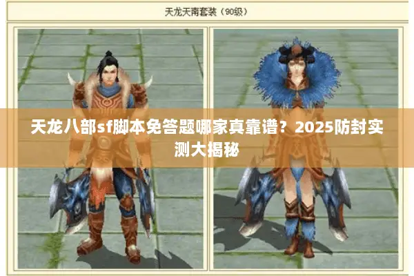 天龙八部sf脚本免答题哪家真靠谱？2025防封实测大揭秘