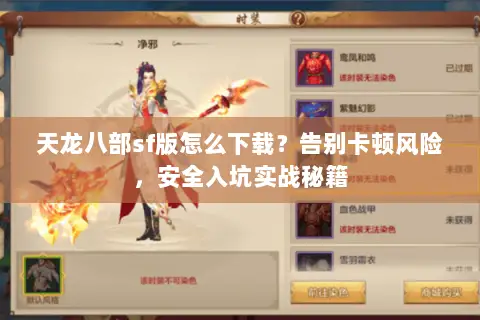 天龙八部sf版怎么下载?告别卡顿风险,安全入坑实战秘籍 天龙八部sf版怎么下载?告别卡顿风险,安全入坑实战秘籍