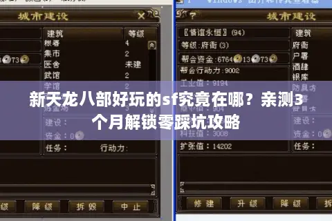 新天龙八部好玩的sf究竟在哪?亲测3个月解锁零踩坑攻略 新天龙八部好玩的sf究竟在哪?亲测3个月解锁零踩坑攻略